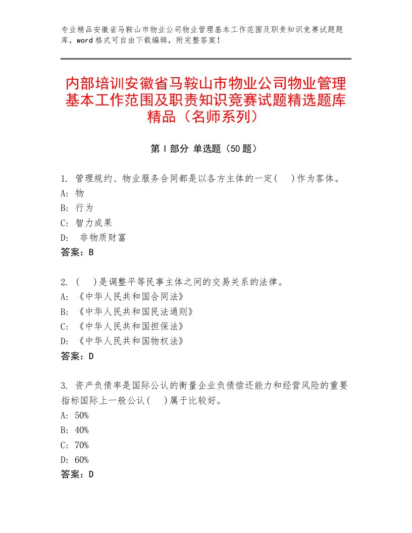 内部培训安徽省马鞍山市物业公司物业管理基本工作范围及职责知识竞赛试题精选题库精品（名师系列）