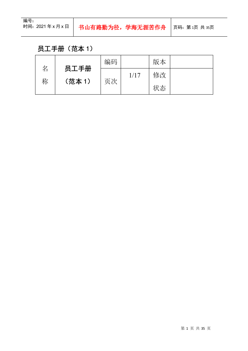 外资企业员工管理规定手册