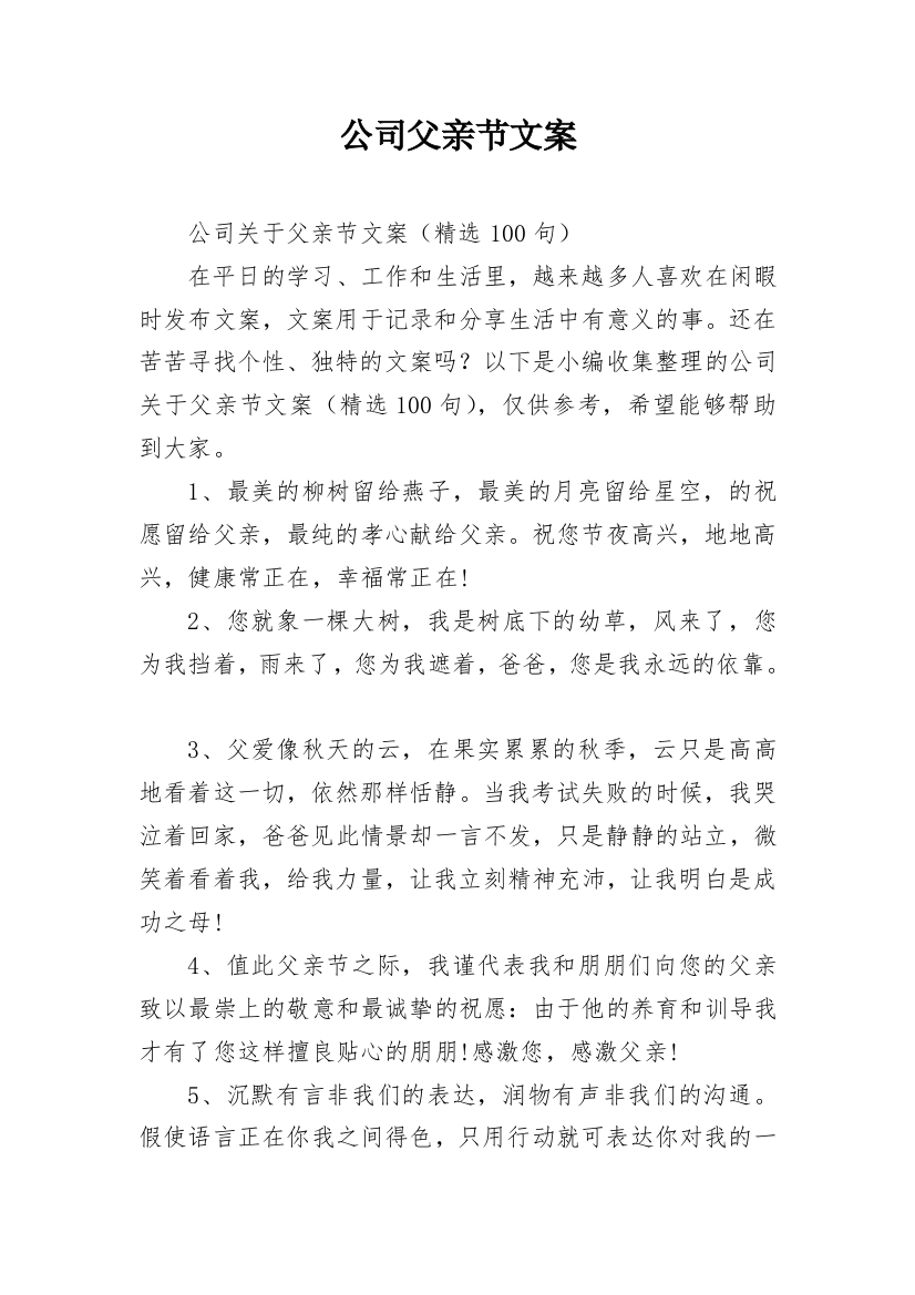 公司父亲节文案