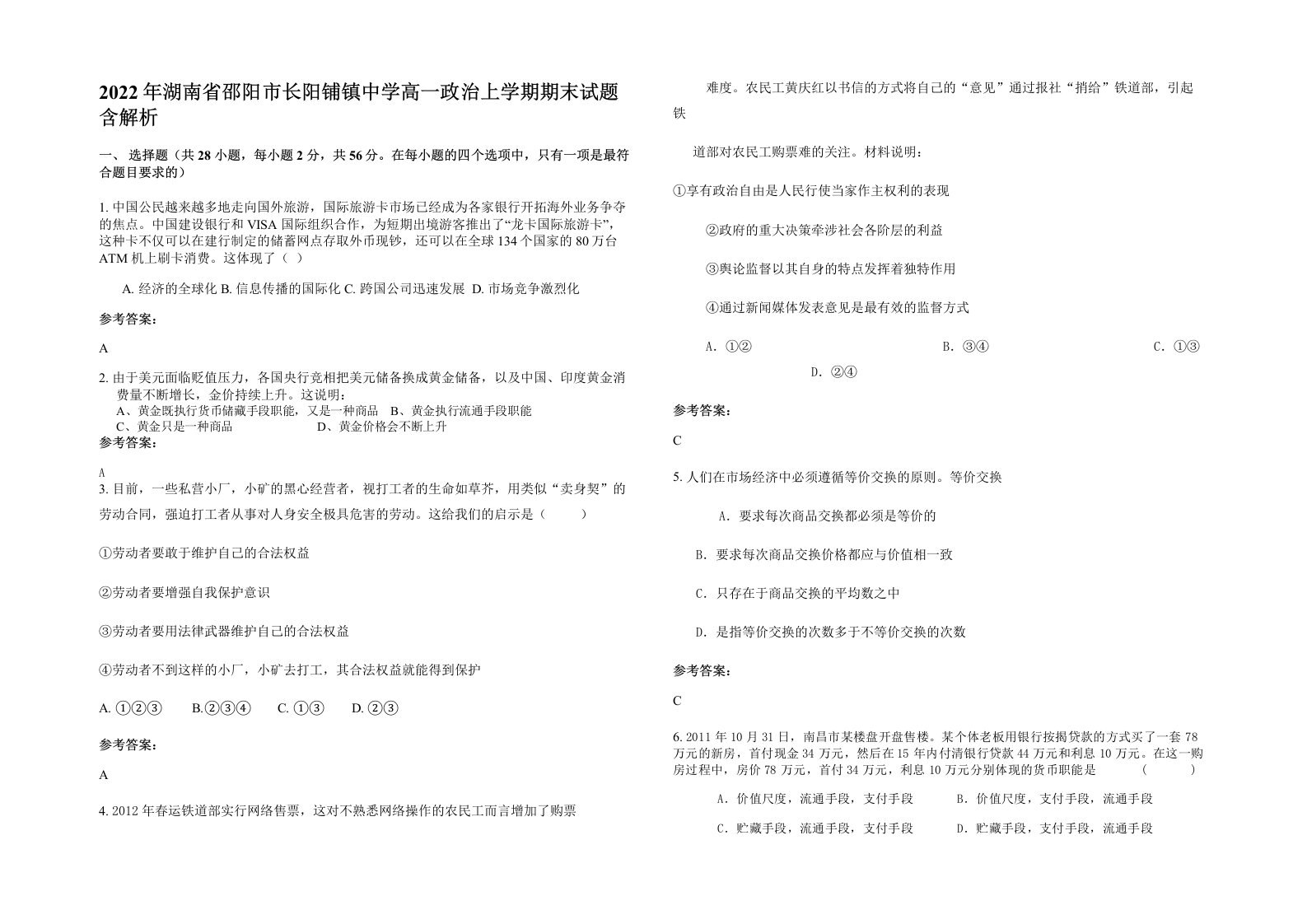 2022年湖南省邵阳市长阳铺镇中学高一政治上学期期末试题含解析