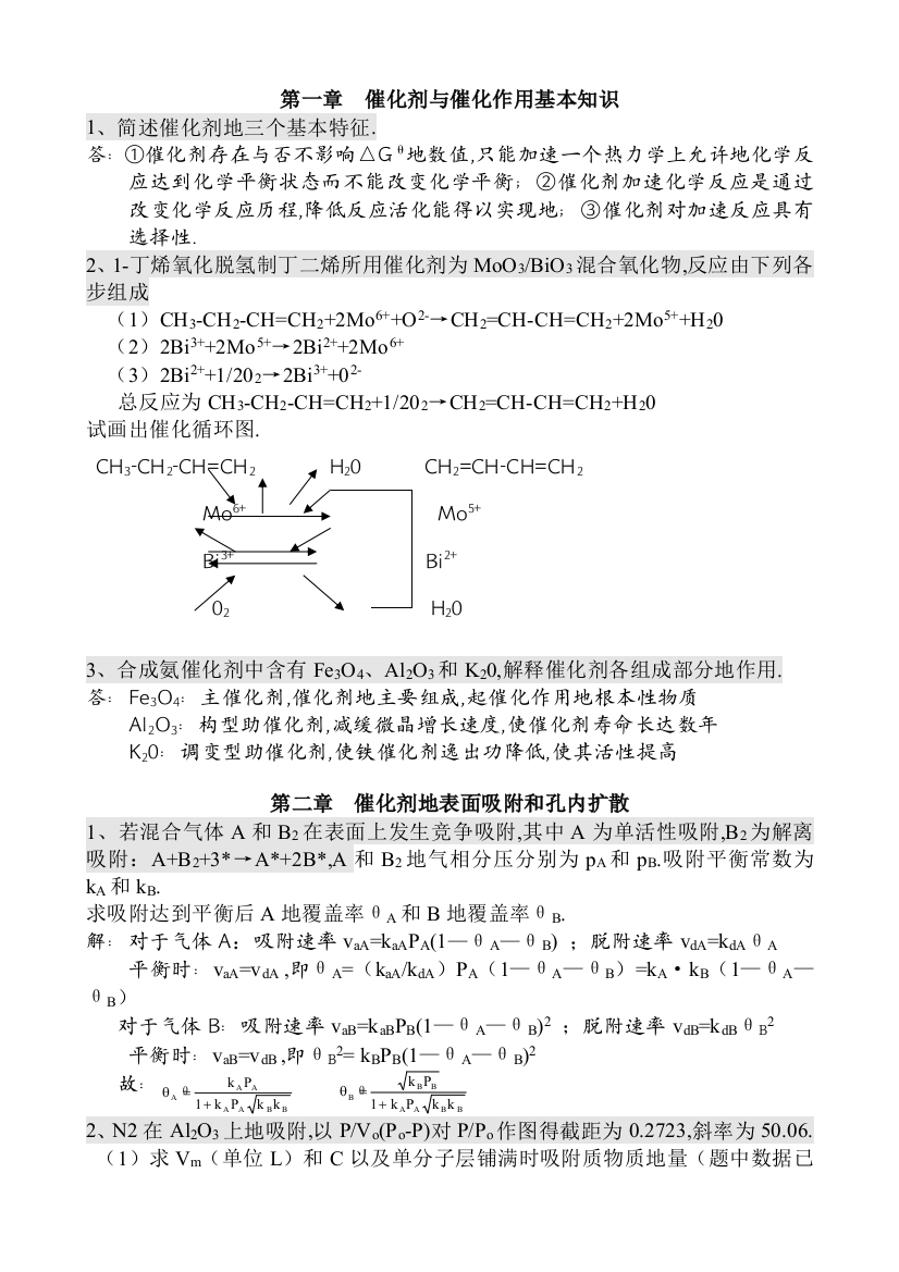 工业催化原理——作业汇总含标准答案