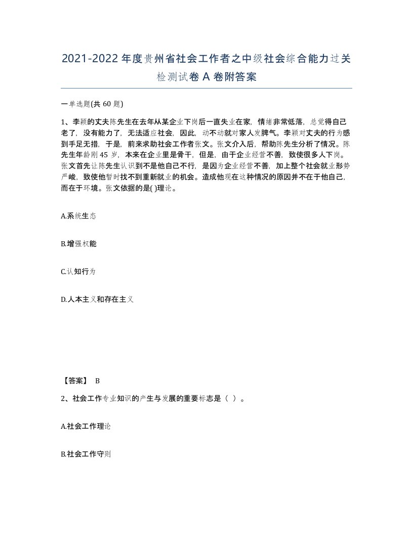 2021-2022年度贵州省社会工作者之中级社会综合能力过关检测试卷A卷附答案