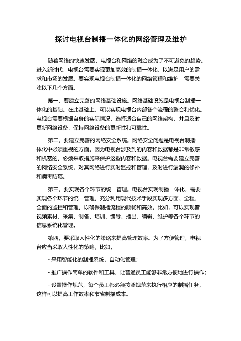 探讨电视台制播一体化的网络管理及维护