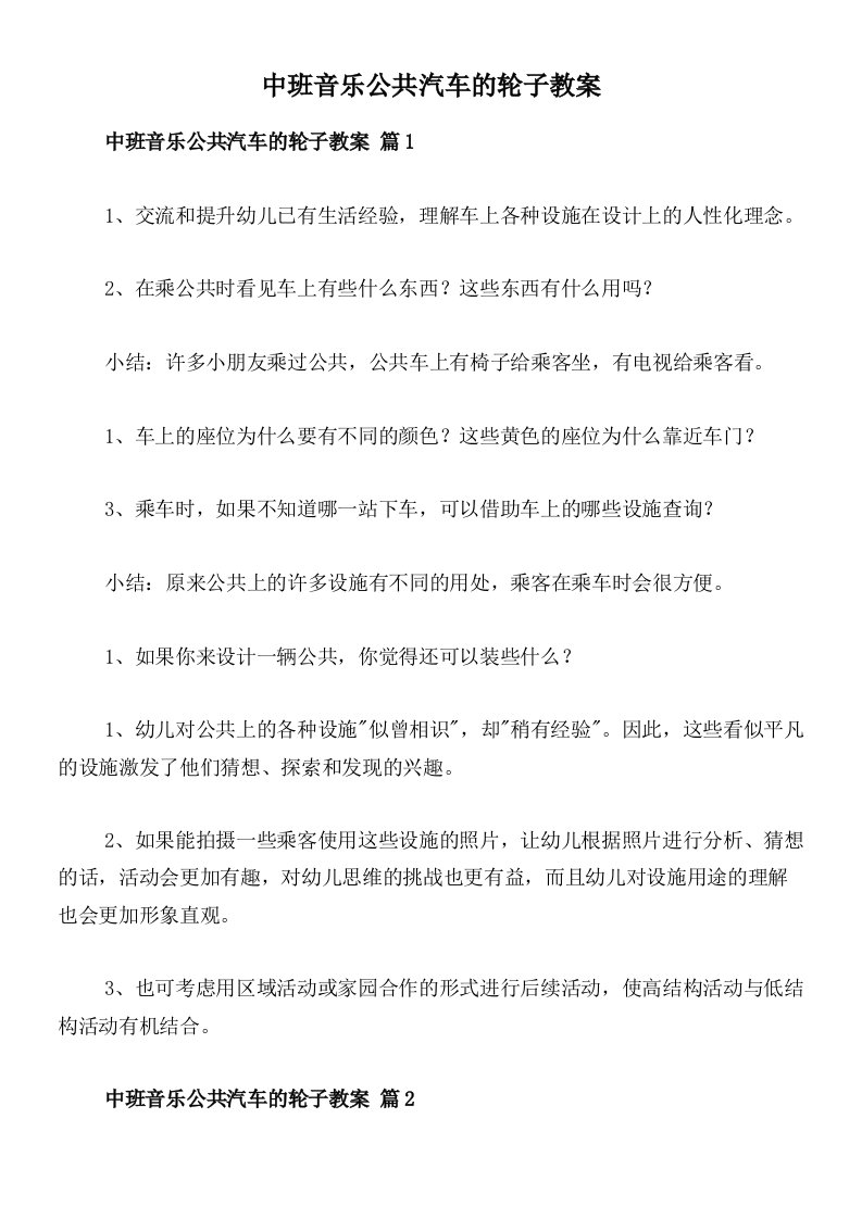 中班音乐公共汽车的轮子教案