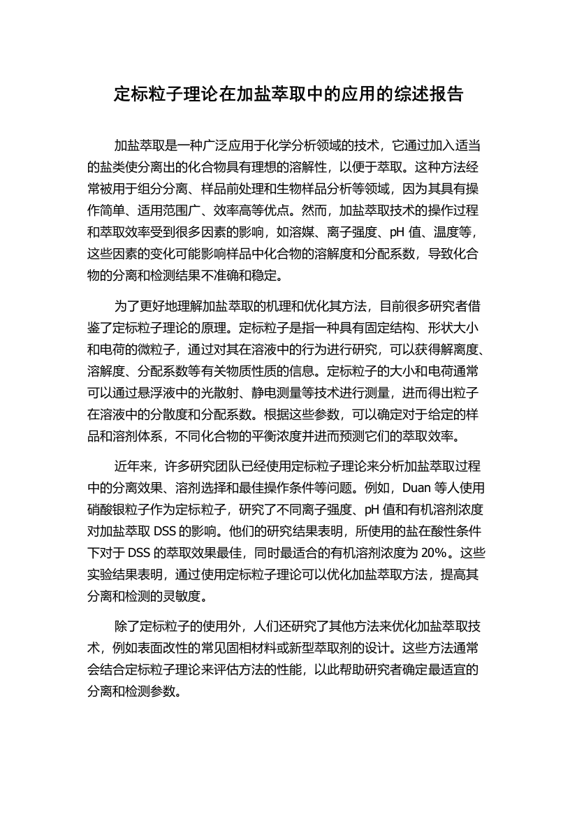 定标粒子理论在加盐萃取中的应用的综述报告