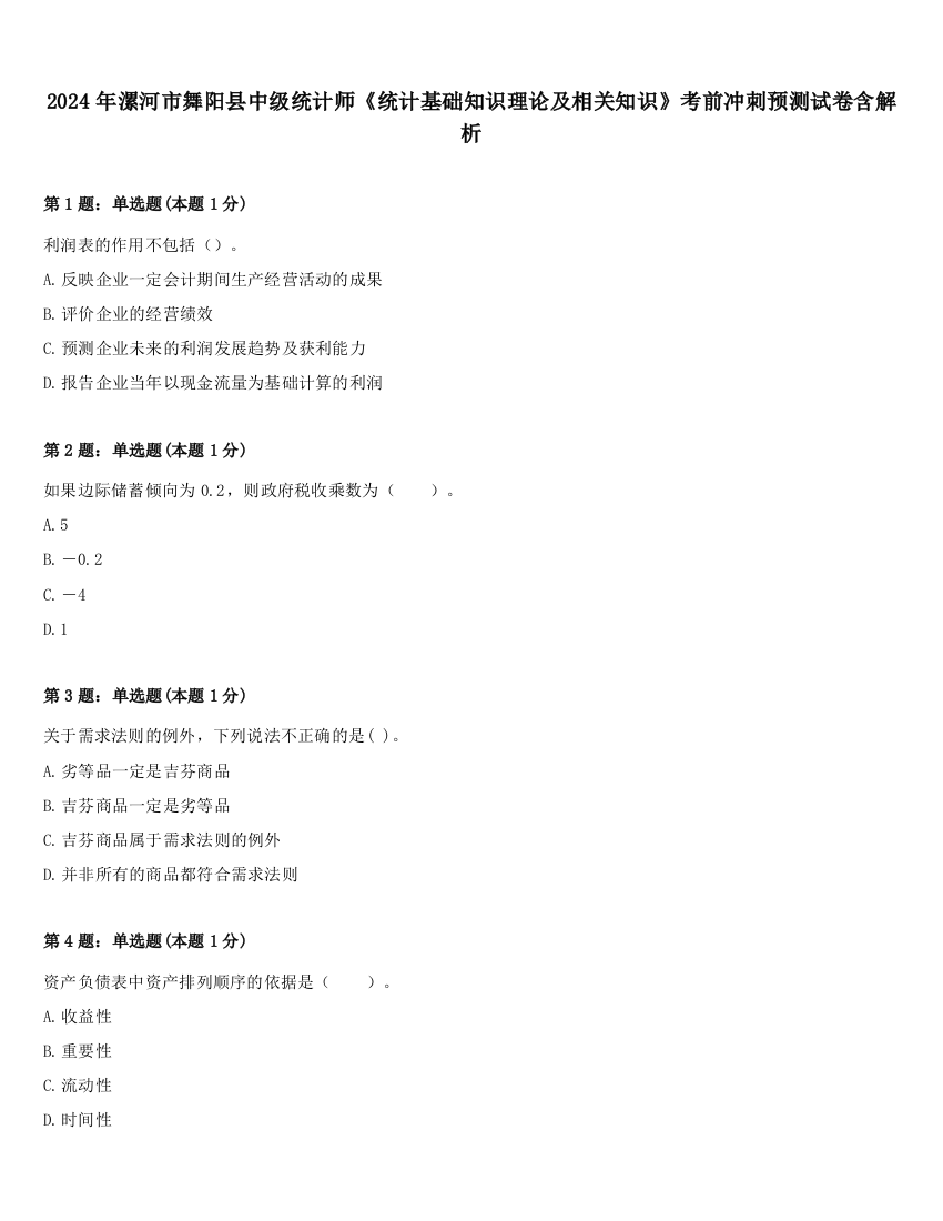 2024年漯河市舞阳县中级统计师《统计基础知识理论及相关知识》考前冲刺预测试卷含解析