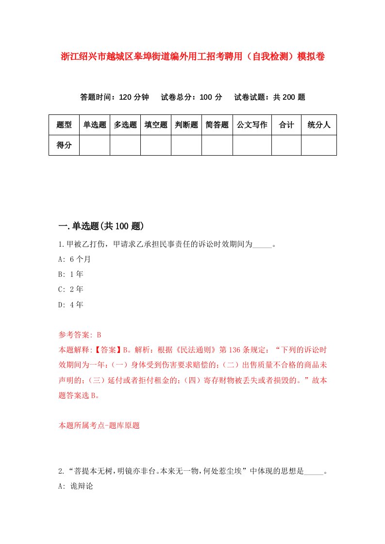 浙江绍兴市越城区皋埠街道编外用工招考聘用自我检测模拟卷第8套