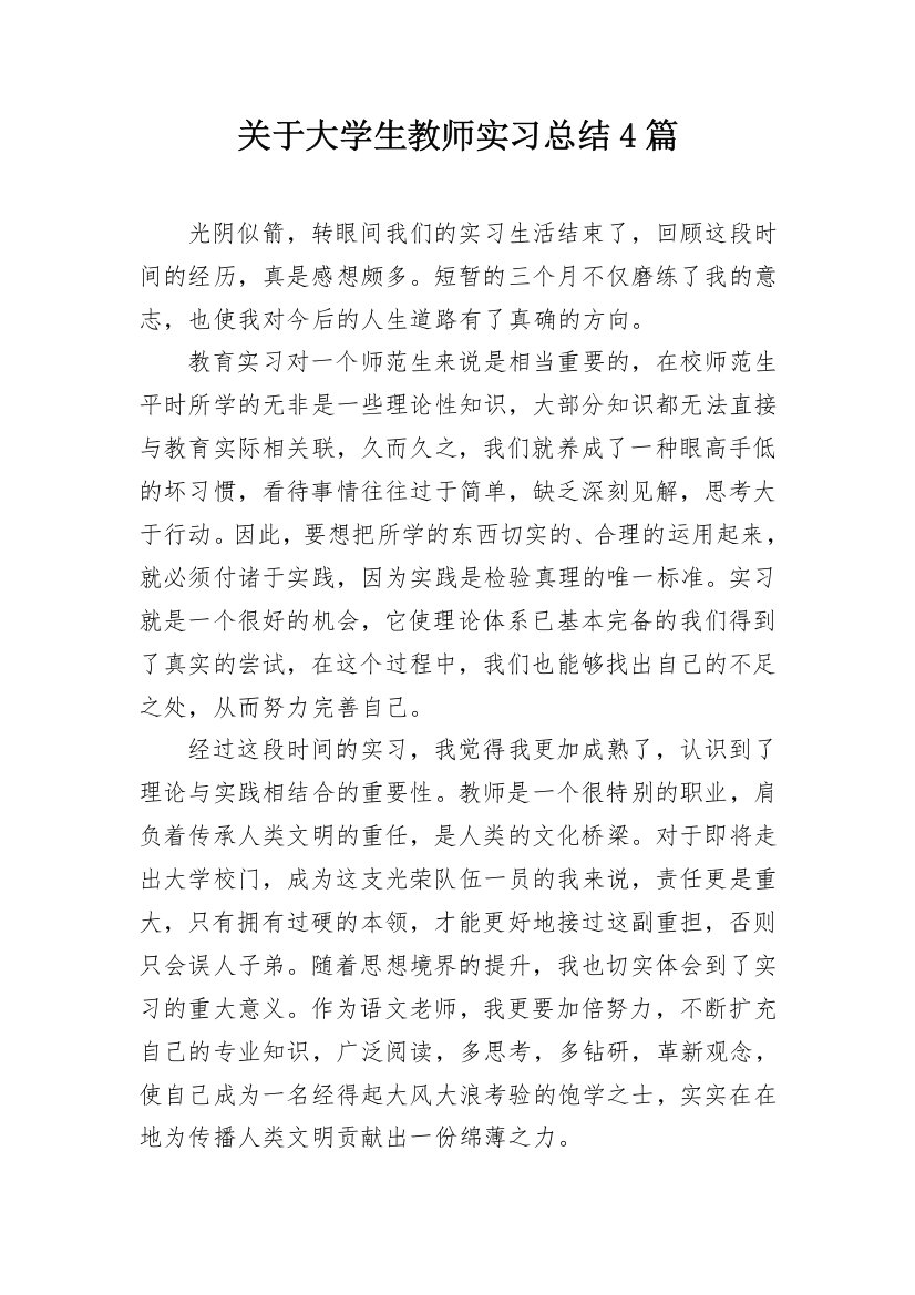 关于大学生教师实习总结4篇