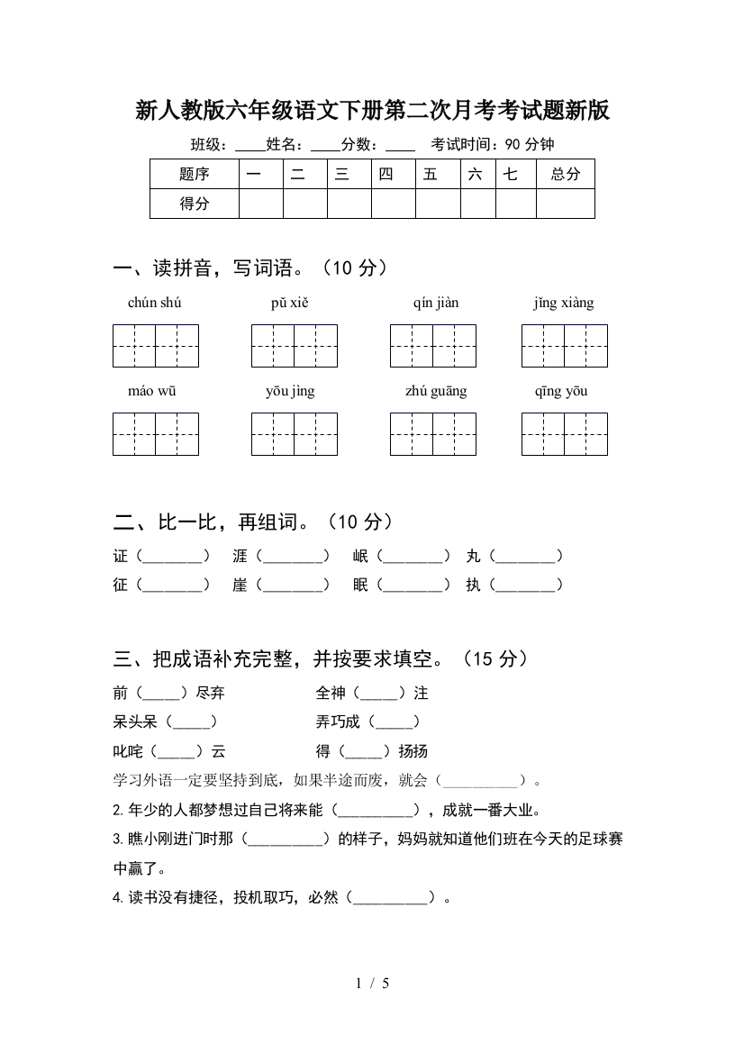 新人教版六年级语文下册第二次月考考试题新版