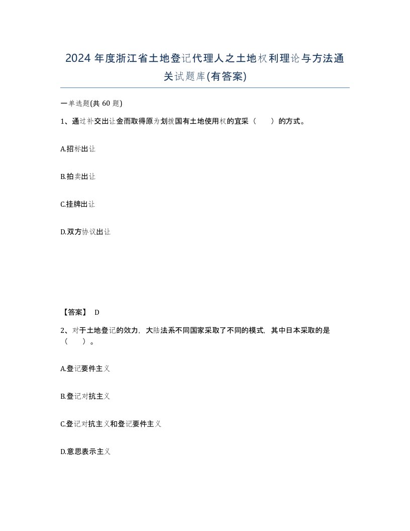 2024年度浙江省土地登记代理人之土地权利理论与方法通关试题库有答案