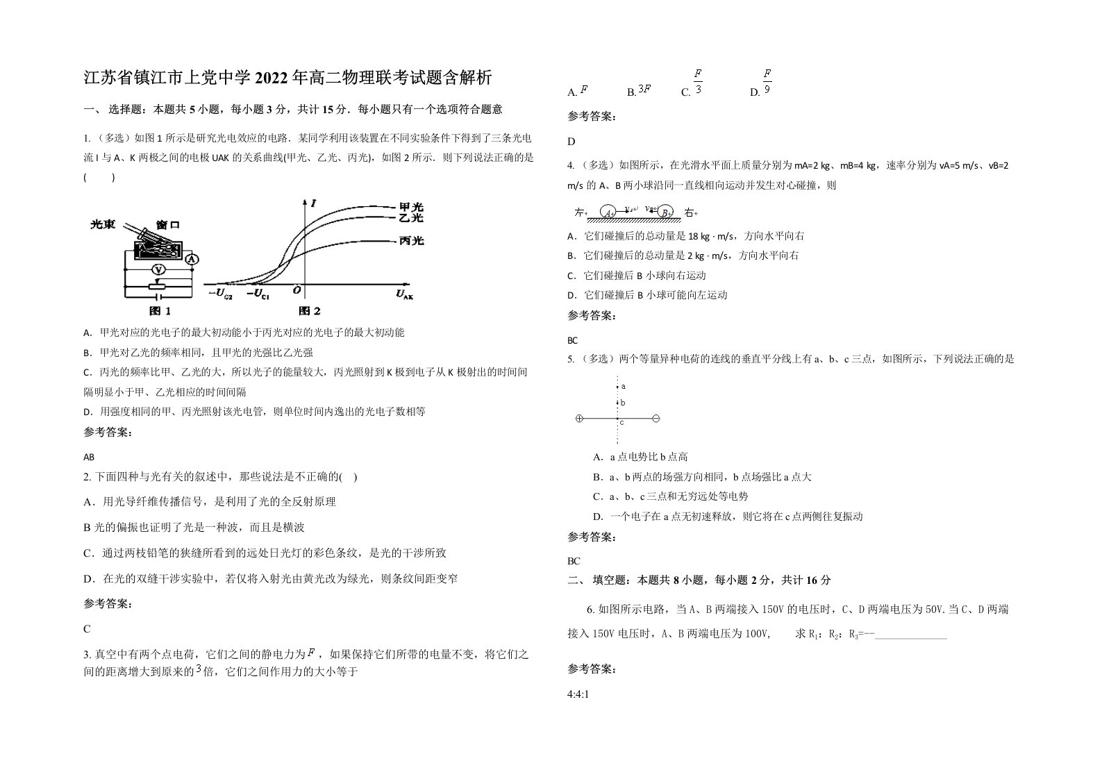 江苏省镇江市上党中学2022年高二物理联考试题含解析