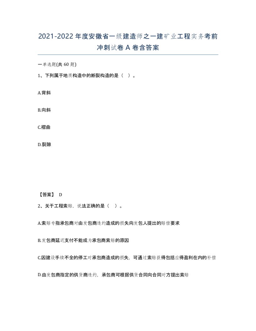 2021-2022年度安徽省一级建造师之一建矿业工程实务考前冲刺试卷A卷含答案