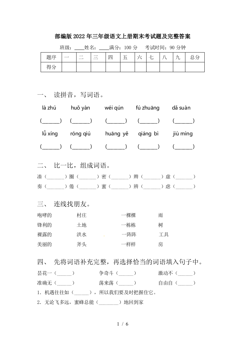 部编版2022年三年级语文上册期末考试题及完整答案