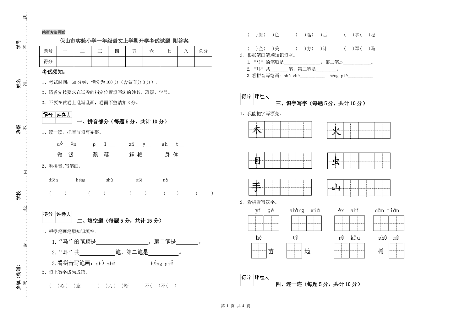 保山市实验小学一年级语文上学期开学考试试题-附答案