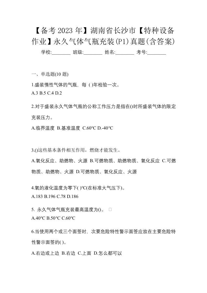 备考2023年湖南省长沙市特种设备作业永久气体气瓶充装P1真题含答案