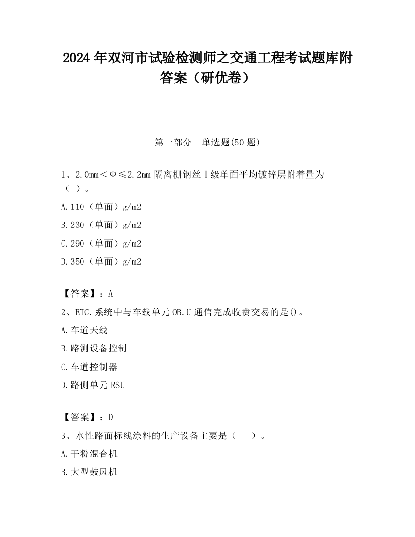 2024年双河市试验检测师之交通工程考试题库附答案（研优卷）