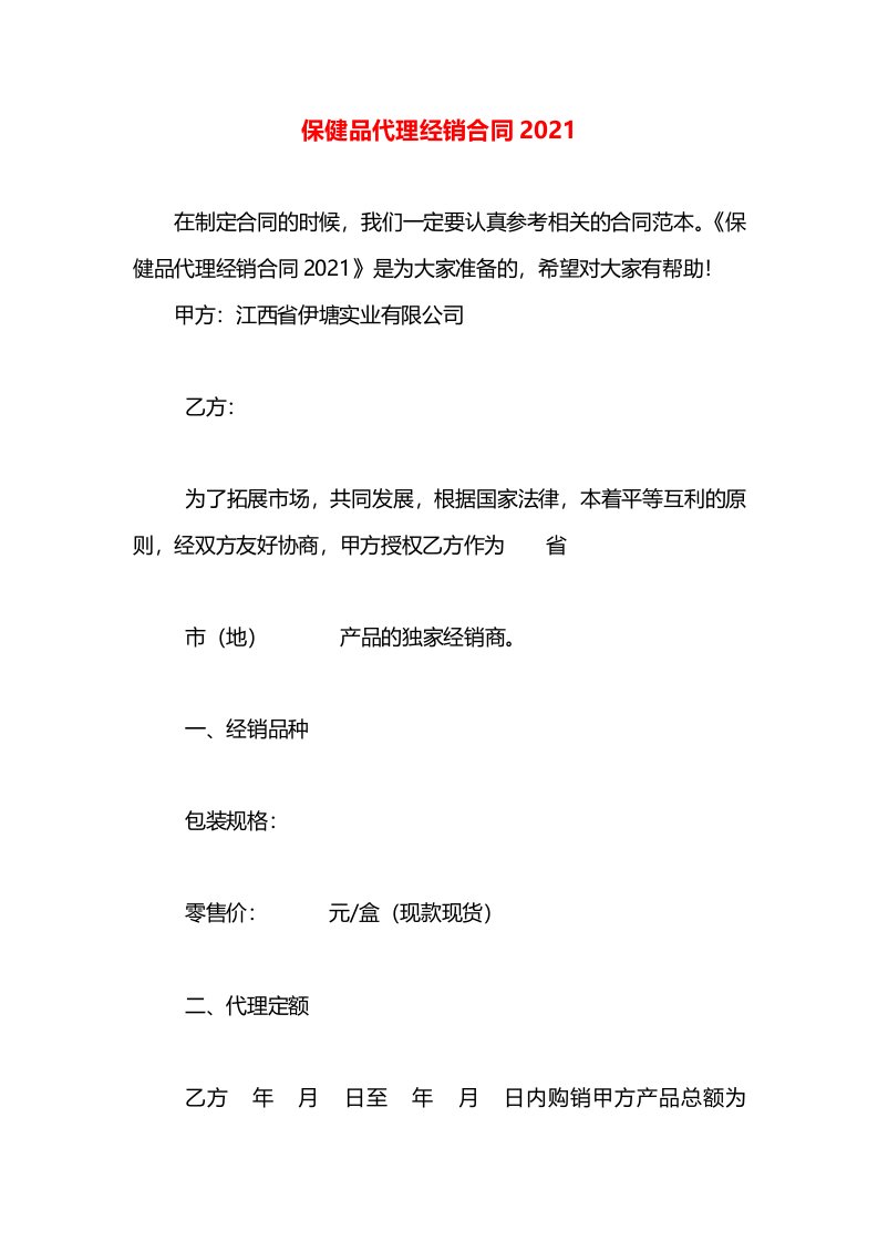 保健品代理经销合同2021