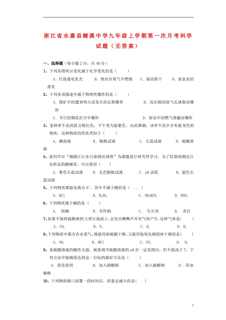 浙江省永嘉县鲤溪中学九级科学上学期第一次月考试题（无答案）