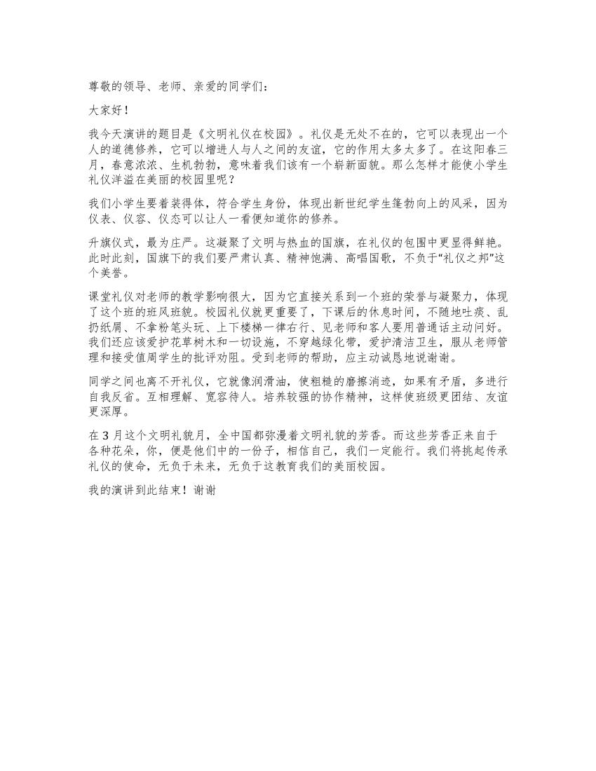 文明礼仪小学生演讲稿——文明礼仪在校园