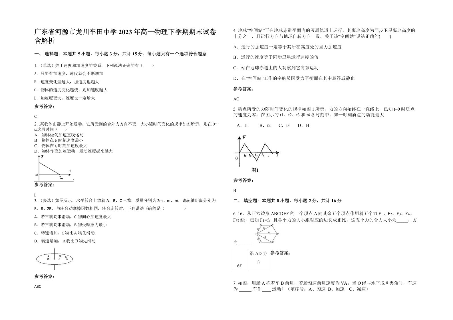 广东省河源市龙川车田中学2023年高一物理下学期期末试卷含解析