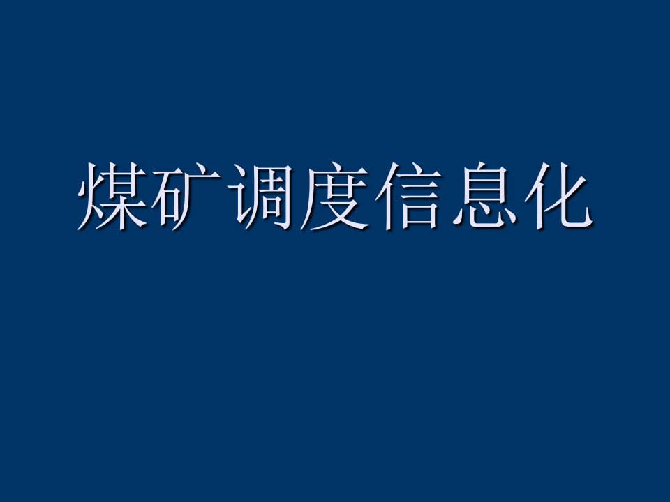 煤矿调度信息化总结