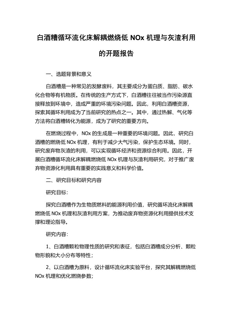 白酒糟循环流化床解耦燃烧低NOx机理与灰渣利用的开题报告