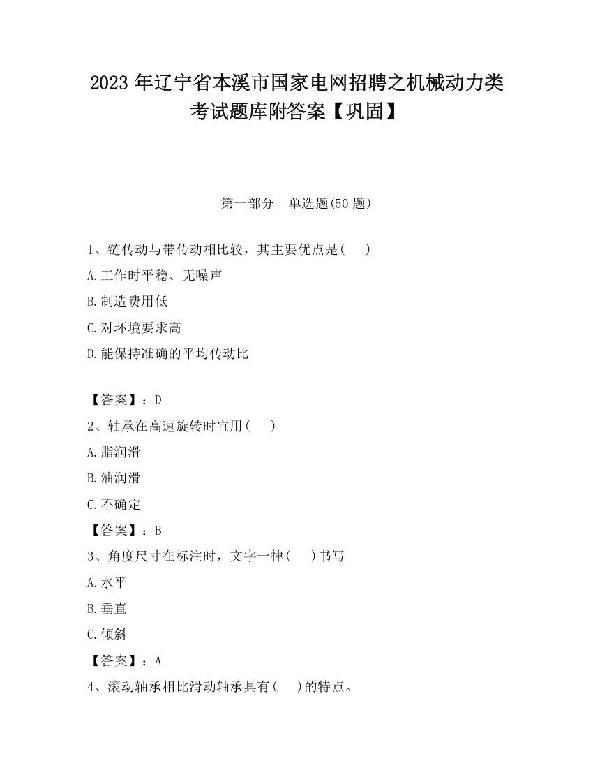 2023年辽宁省本溪市国家电网招聘之机械动力类考试题库附答案【巩固】