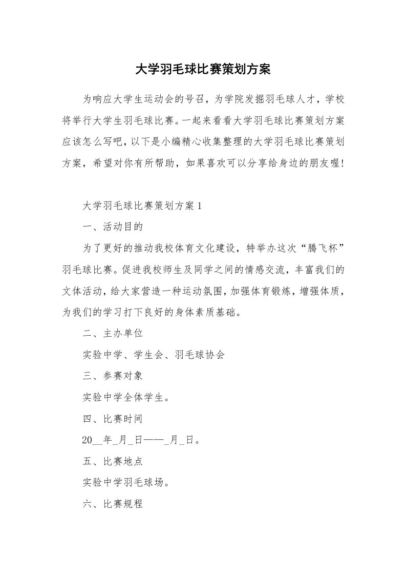 办公文秘_大学羽毛球比赛策划方案