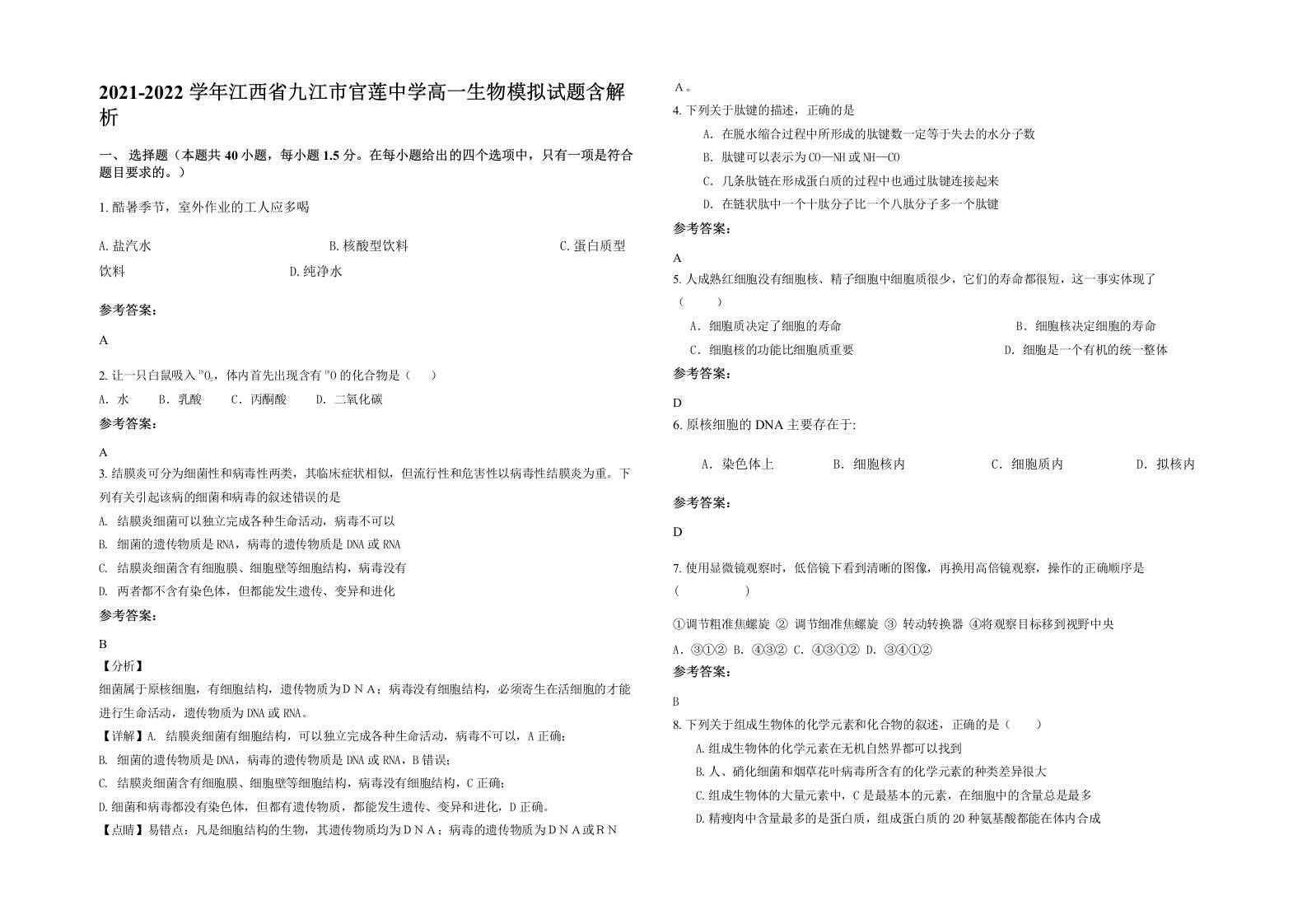 2021-2022学年江西省九江市官莲中学高一生物模拟试题含解析