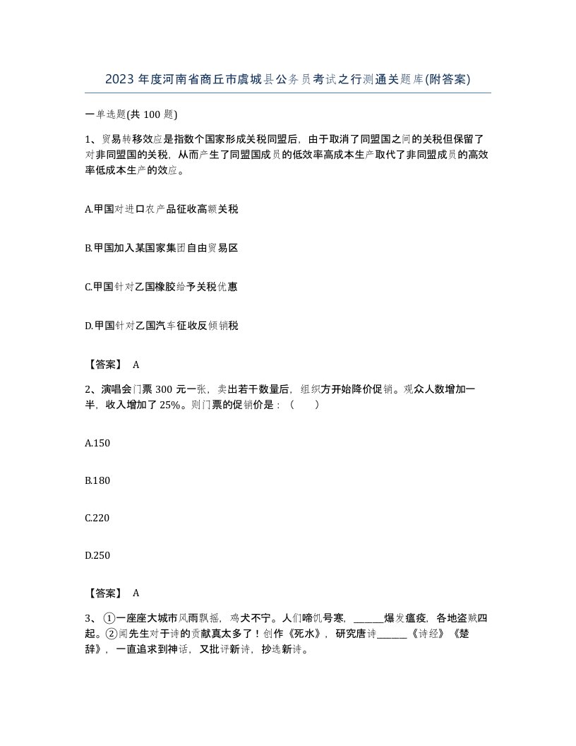 2023年度河南省商丘市虞城县公务员考试之行测通关题库附答案