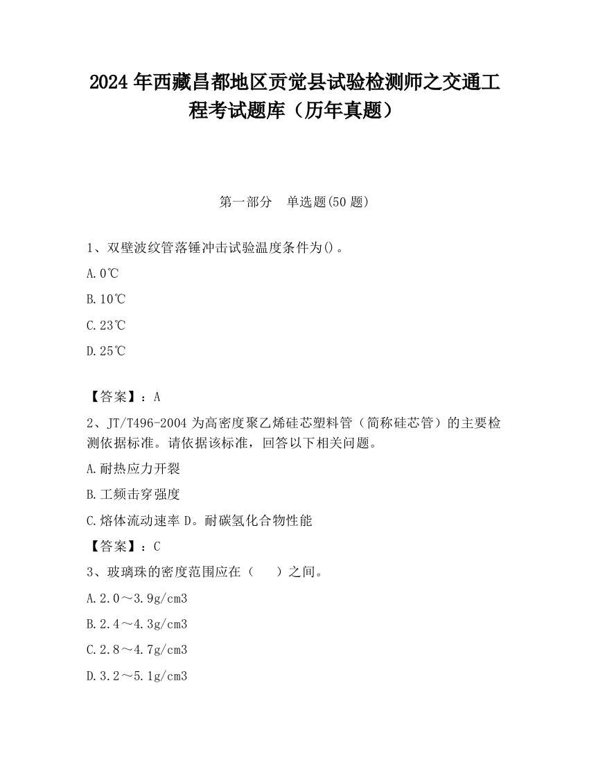 2024年西藏昌都地区贡觉县试验检测师之交通工程考试题库（历年真题）