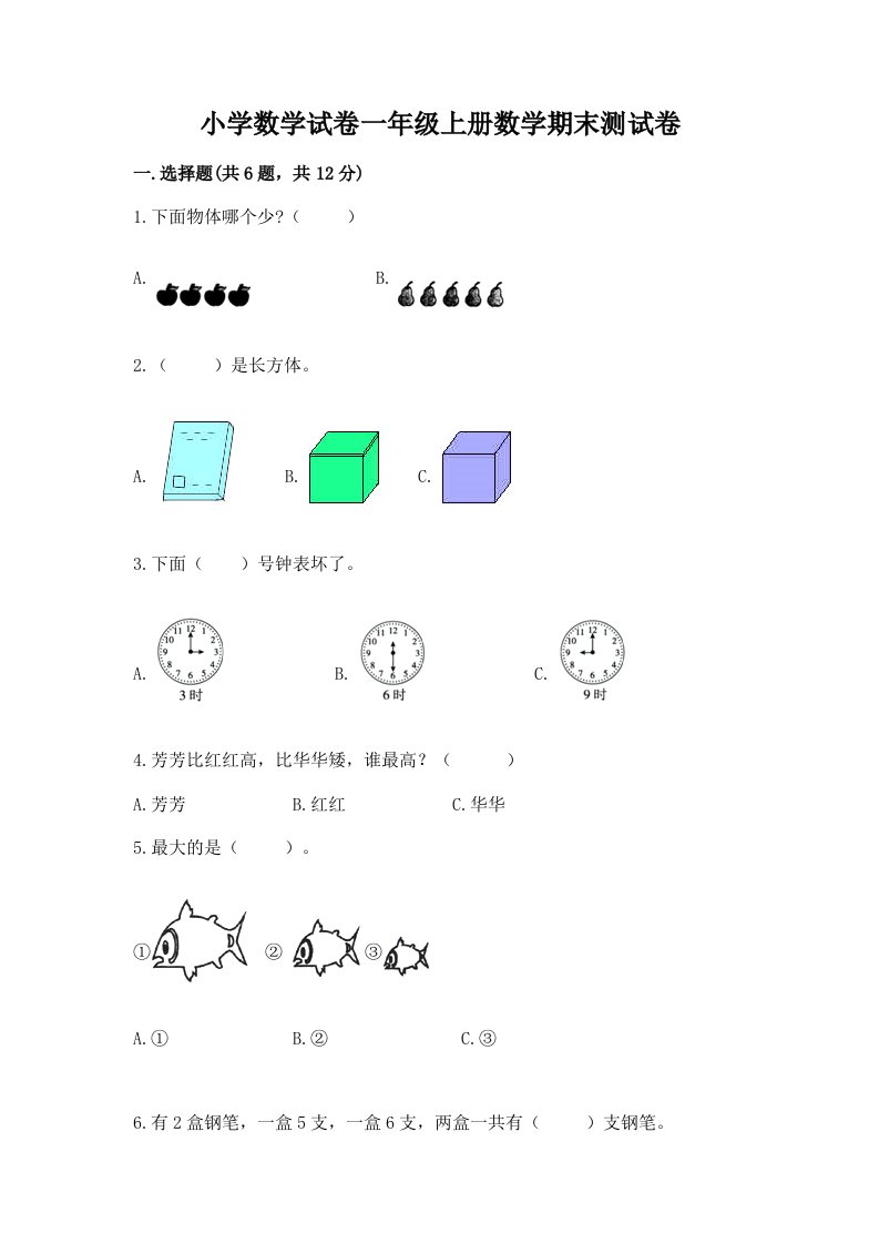 小学数学试卷一年级上册数学期末测试卷及完整答案【历年真题】