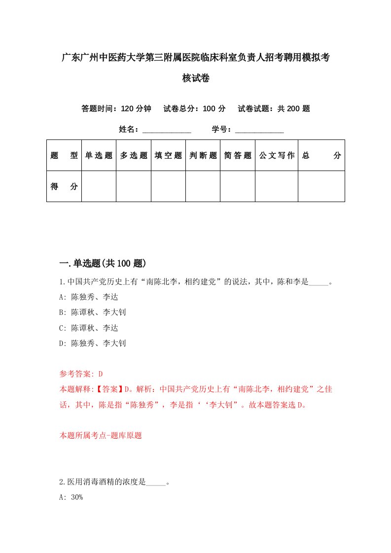 广东广州中医药大学第三附属医院临床科室负责人招考聘用模拟考核试卷6