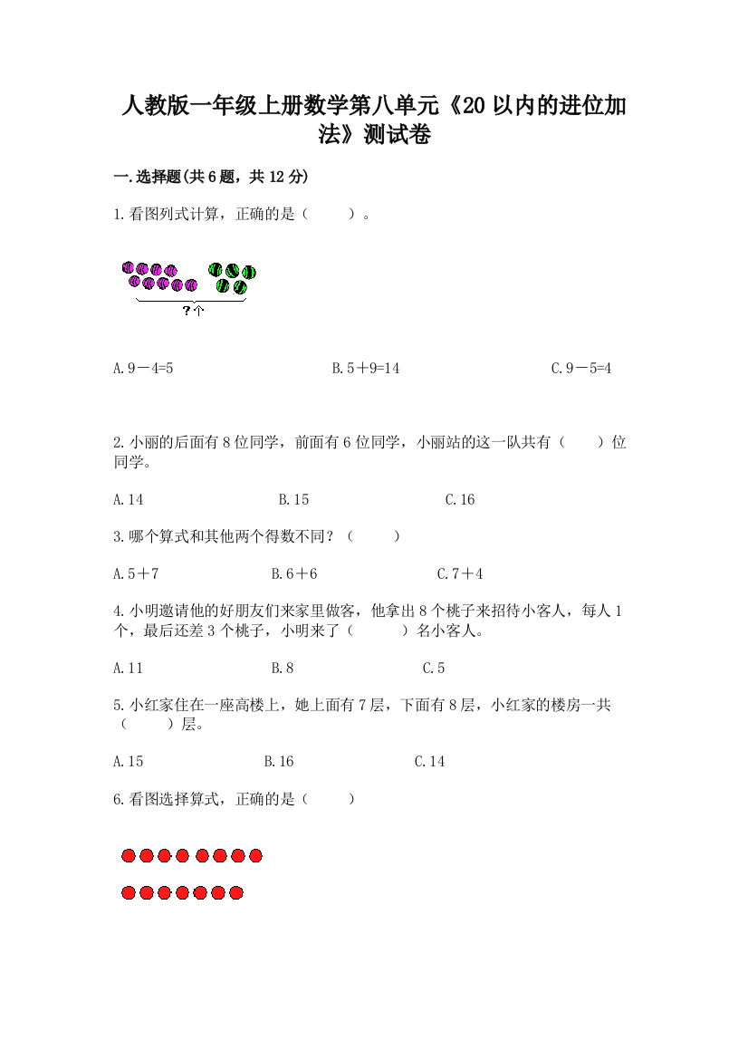 人教版一年级上册数学第八单元《20以内的进位加法》测试卷带答案（基础题）