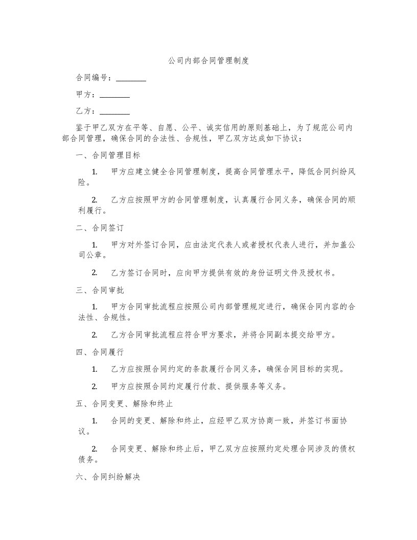 公司内部合同管理制度