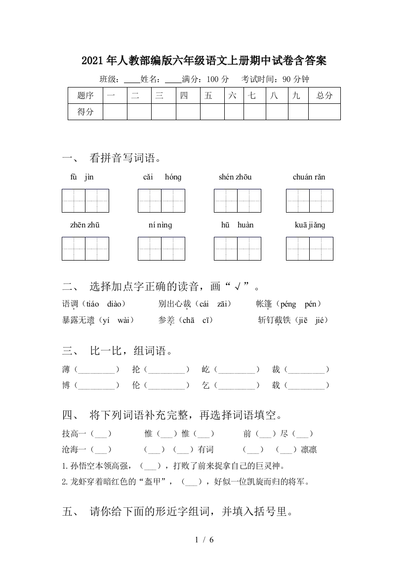 2021年人教部编版六年级语文上册期中试卷含答案