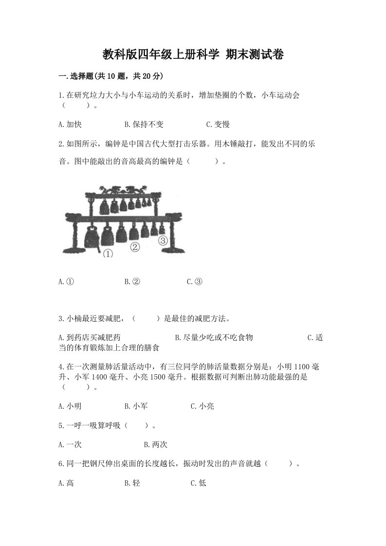 教科版四年级上册科学