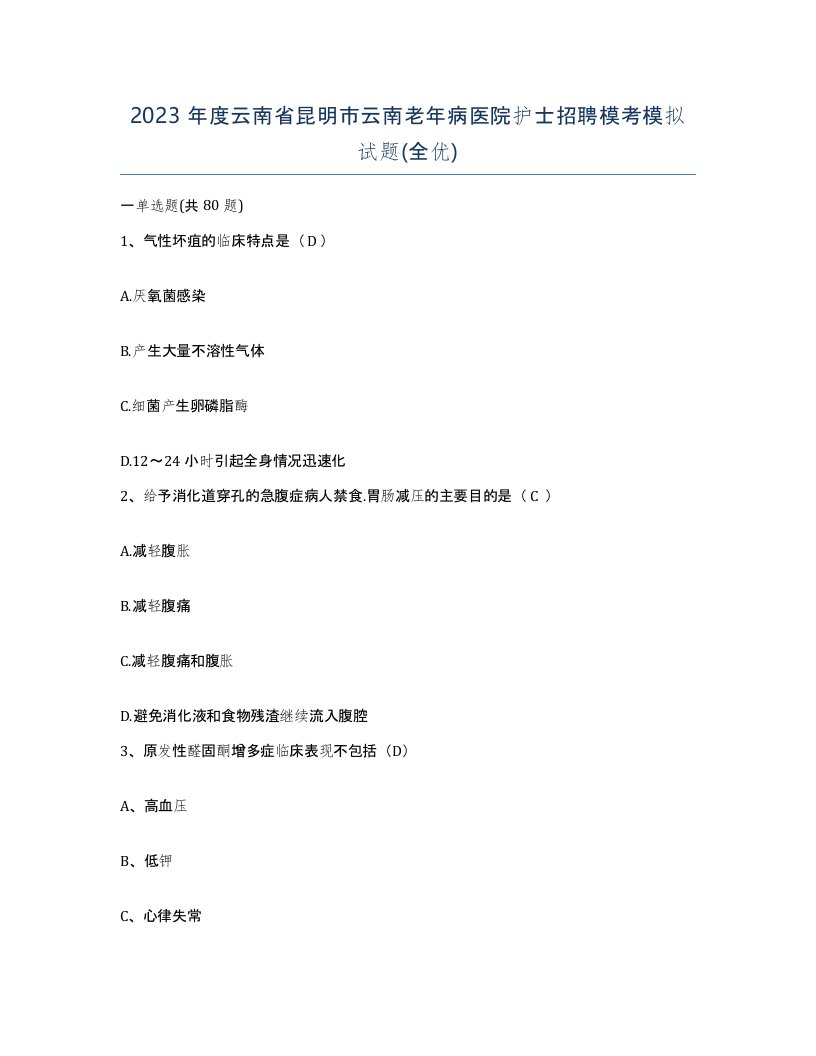 2023年度云南省昆明市云南老年病医院护士招聘模考模拟试题全优