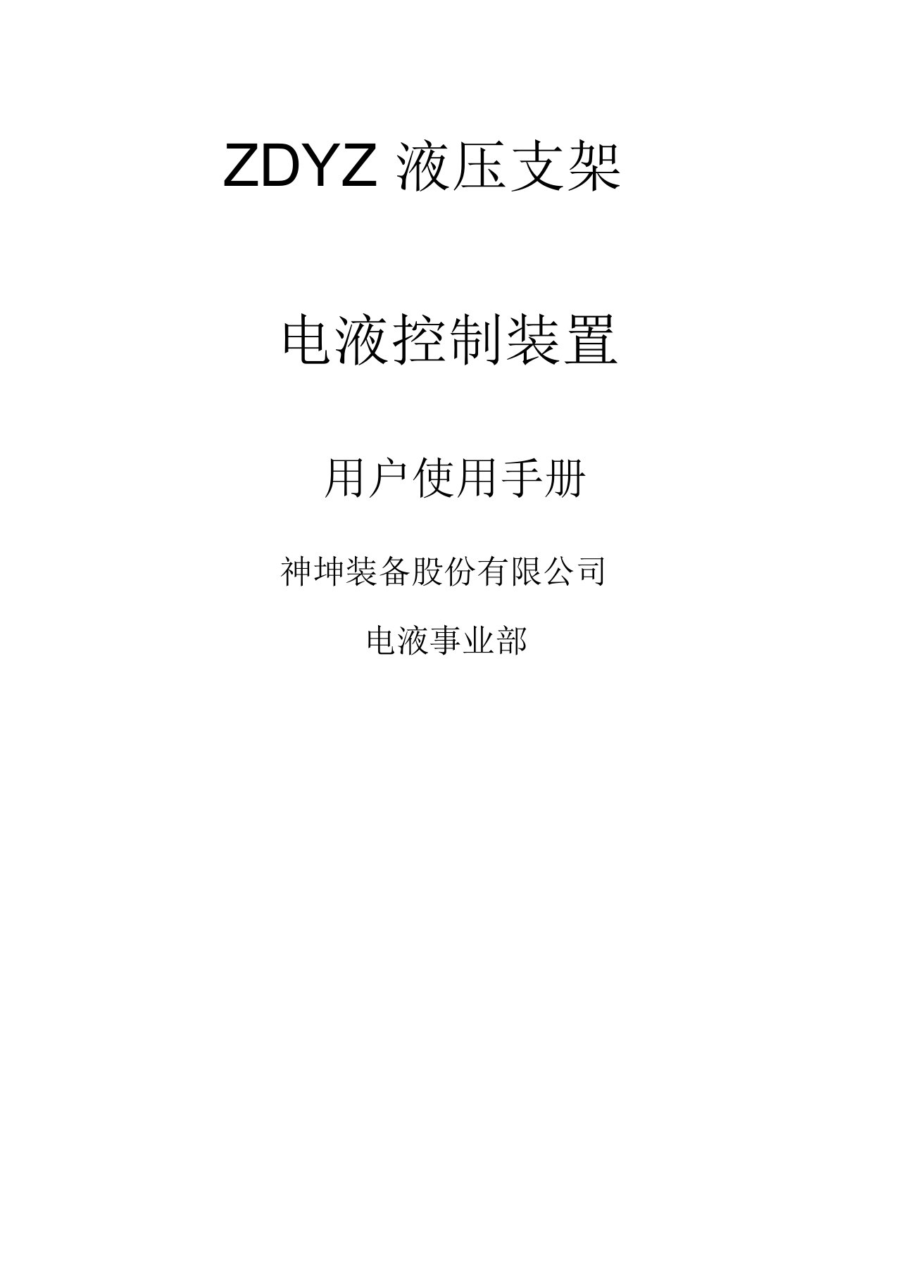 ZDYZ液压支架电液控制装置操作使用说明书A