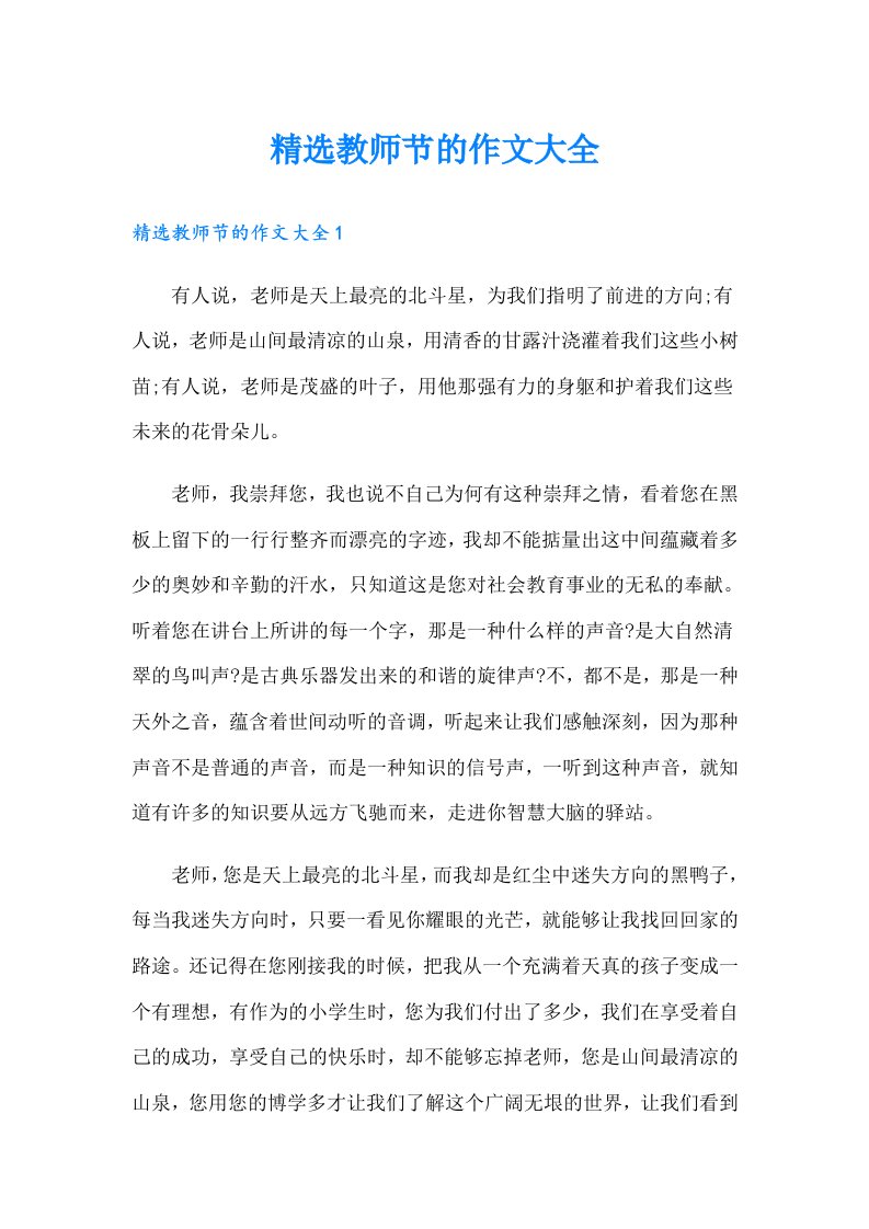 精选教师节的作文大全