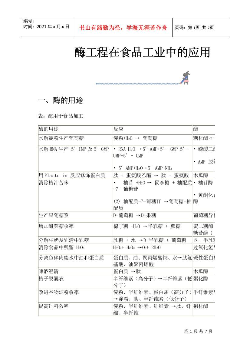 酶工程在食品工业中的应用