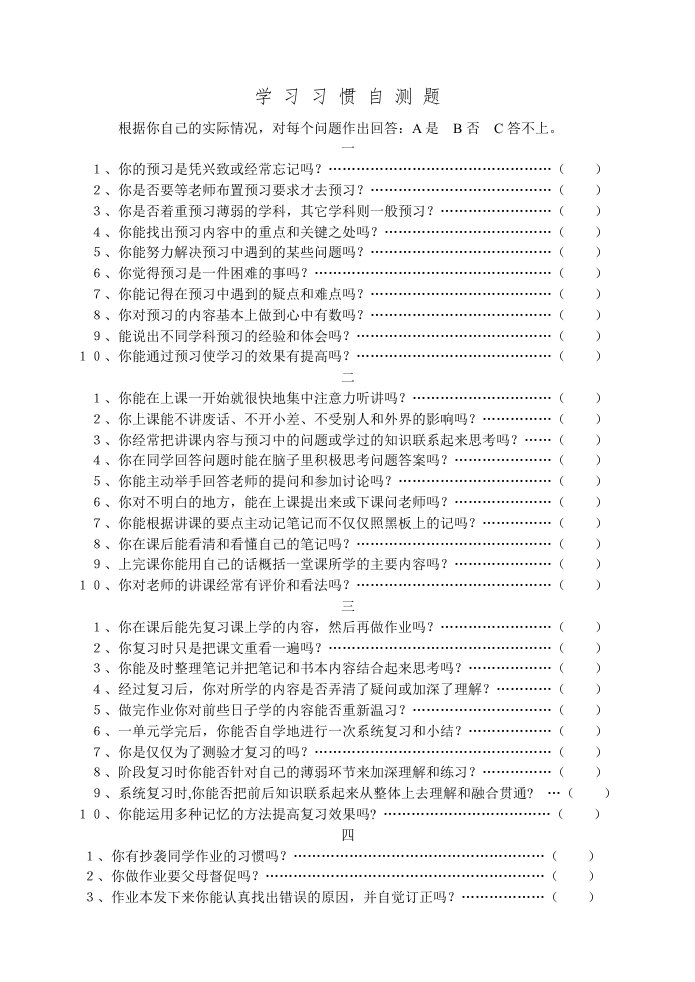 学习习惯自测量表