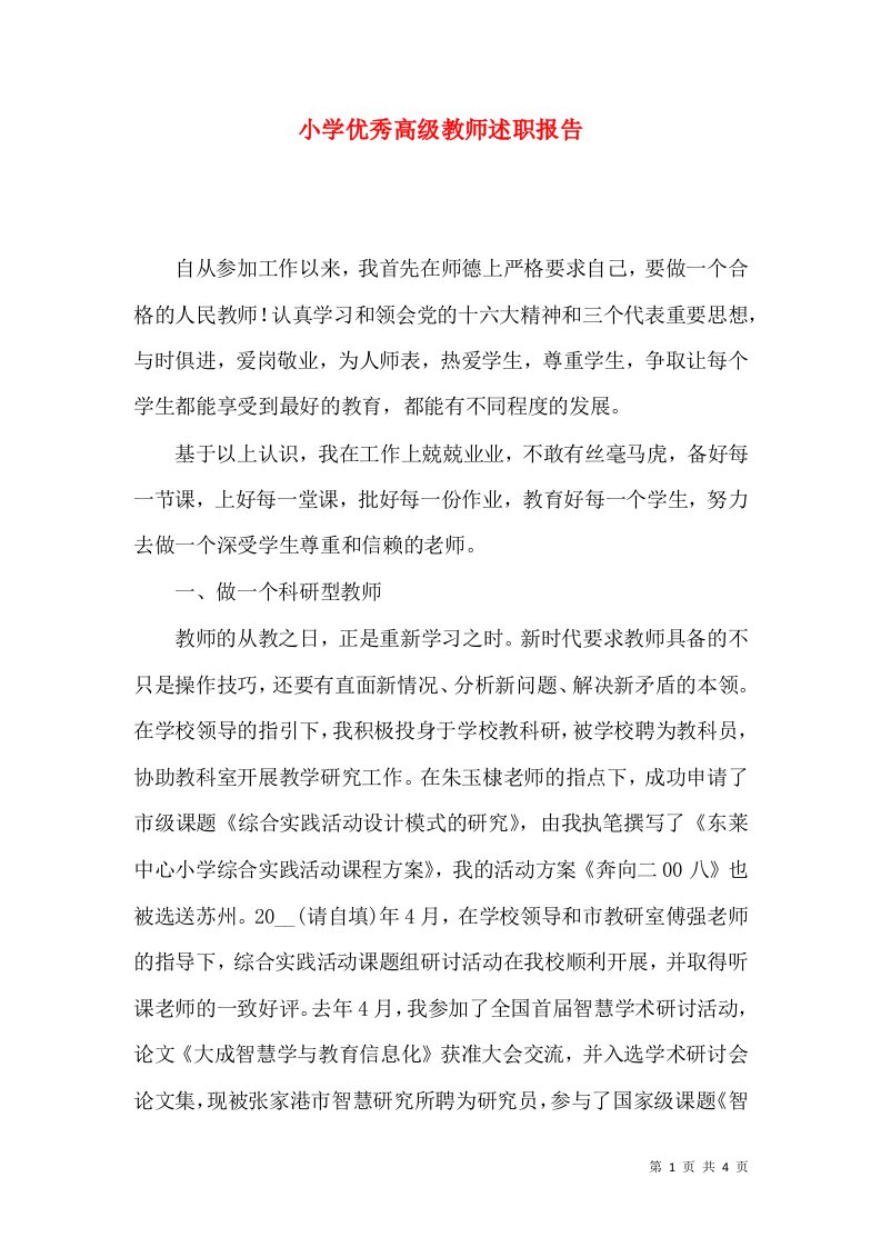 精编小学优秀高级教师述职报告