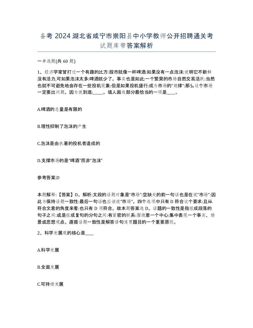 备考2024湖北省咸宁市崇阳县中小学教师公开招聘通关考试题库带答案解析