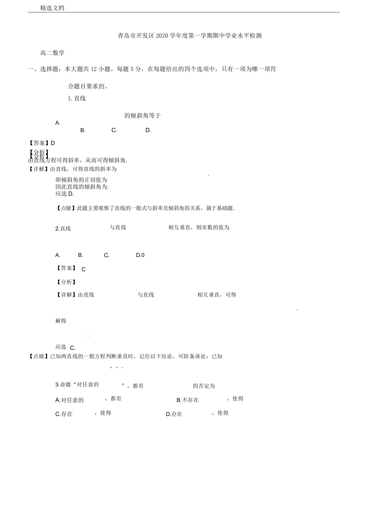 山东省青岛市开发区2020学年高二数学上学期期中试卷含解析