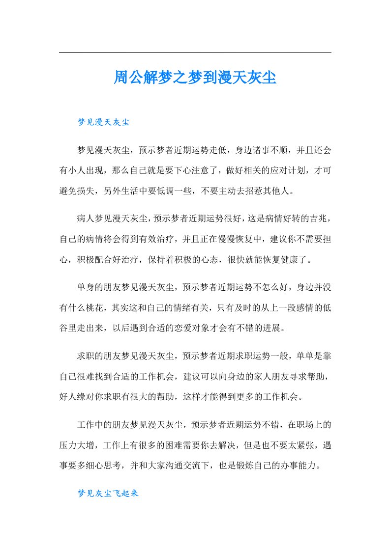 周公解梦之梦到漫天灰尘