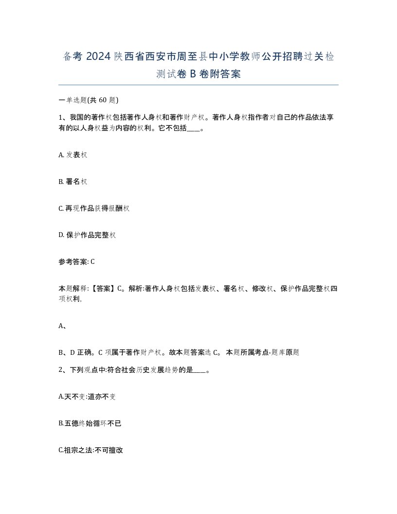 备考2024陕西省西安市周至县中小学教师公开招聘过关检测试卷B卷附答案