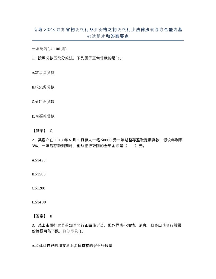 备考2023江苏省初级银行从业资格之初级银行业法律法规与综合能力基础试题库和答案要点