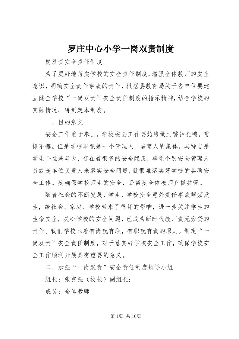 4罗庄中心小学一岗双责制度