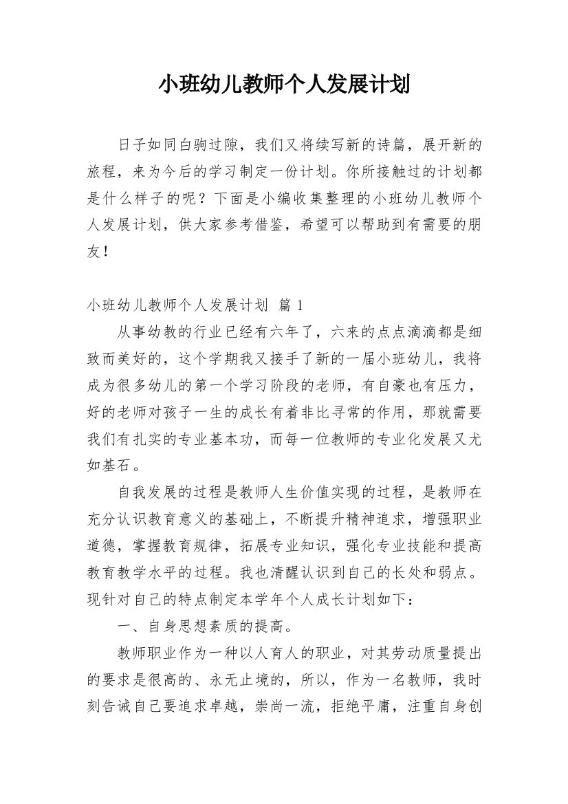 小班幼儿教师个人发展计划